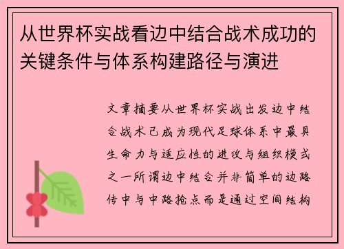 从世界杯实战看边中结合战术成功的关键条件与体系构建路径与演进