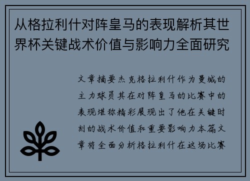 从格拉利什对阵皇马的表现解析其世界杯关键战术价值与影响力全面研究