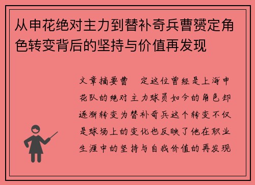 从申花绝对主力到替补奇兵曹赟定角色转变背后的坚持与价值再发现