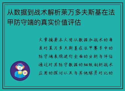 从数据到战术解析莱万多夫斯基在法甲防守端的真实价值评估 从数据到战术解析莱万多夫斯基在法甲防守端的真实价值评估