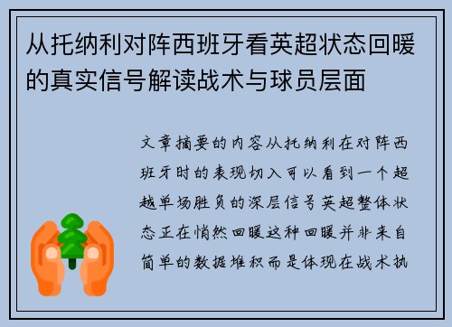 从托纳利对阵西班牙看英超状态回暖的真实信号解读战术与球员层面