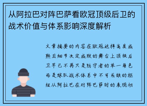 从阿拉巴对阵巴萨看欧冠顶级后卫的战术价值与体系影响深度解析
