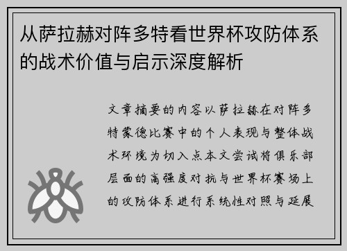 从萨拉赫对阵多特看世界杯攻防体系的战术价值与启示深度解析