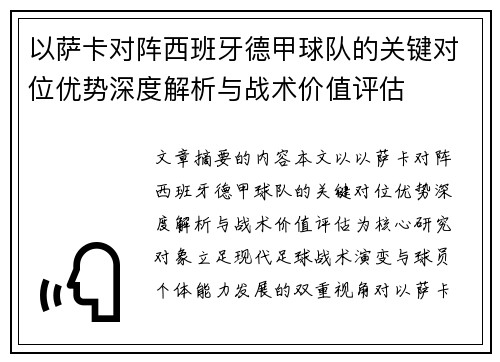 以萨卡对阵西班牙德甲球队的关键对位优势深度解析与战术价值评估