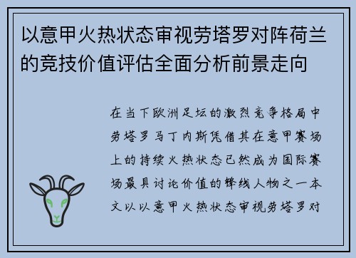 以意甲火热状态审视劳塔罗对阵荷兰的竞技价值评估全面分析前景走向