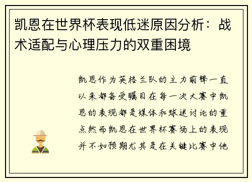 凯恩在世界杯表现低迷原因分析：战术适配与心理压力的双重困境