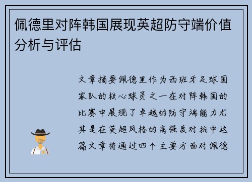 佩德里对阵韩国展现英超防守端价值分析与评估
