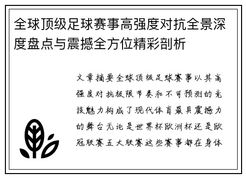 全球顶级足球赛事高强度对抗全景深度盘点与震撼全方位精彩剖析