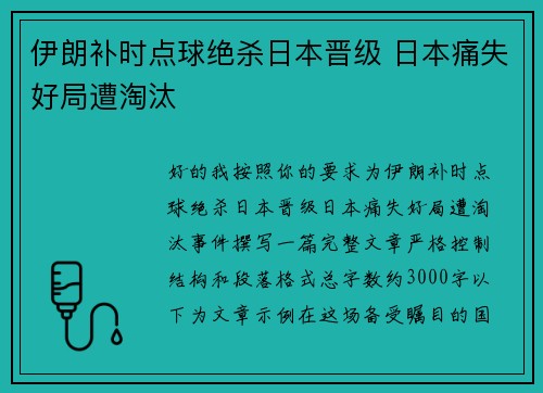 伊朗补时点球绝杀日本晋级 日本痛失好局遭淘汰