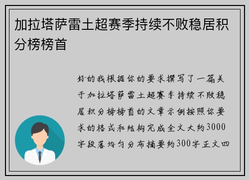 加拉塔萨雷土超赛季持续不败稳居积分榜榜首