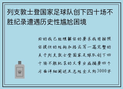 列支敦士登国家足球队创下四十场不胜纪录遭遇历史性尴尬困境 列支敦士登国家足球队创下四十场不胜纪录遭遇历史性尴尬困境