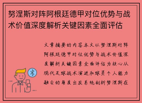 努涅斯对阵阿根廷德甲对位优势与战术价值深度解析关键因素全面评估