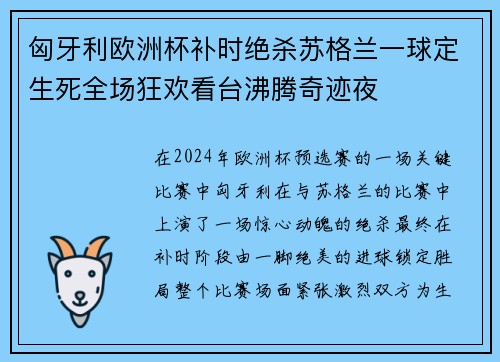 匈牙利欧洲杯补时绝杀苏格兰一球定生死全场狂欢看台沸腾奇迹夜