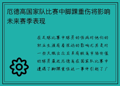 厄德高国家队比赛中脚踝重伤将影响未来赛季表现