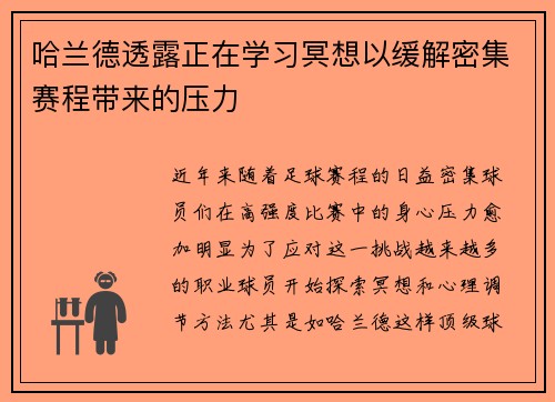 哈兰德透露正在学习冥想以缓解密集赛程带来的压力 哈兰德透露正在学习冥想以缓解密集赛程带来的压力