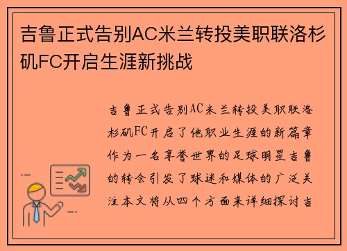 吉鲁正式告别AC米兰转投美职联洛杉矶FC开启生涯新挑战