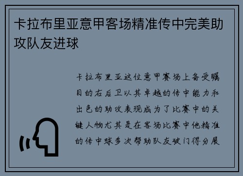 卡拉布里亚意甲客场精准传中完美助攻队友进球