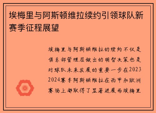 埃梅里与阿斯顿维拉续约引领球队新赛季征程展望