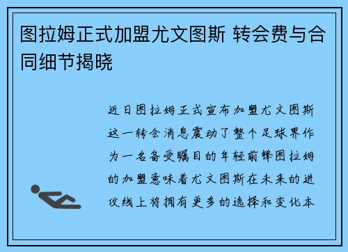 图拉姆正式加盟尤文图斯 转会费与合同细节揭晓 图拉姆正式加盟尤文图斯 转会费与合同细节揭晓