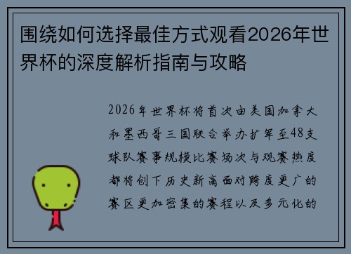 围绕如何选择最佳方式观看2026年世界杯的深度解析指南与攻略