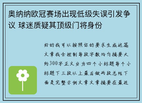 奥纳纳欧冠赛场出现低级失误引发争议 球迷质疑其顶级门将身份
