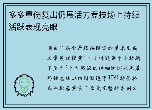 多多重伤复出仍展活力竞技场上持续活跃表现亮眼