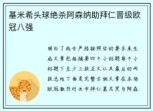 基米希头球绝杀阿森纳助拜仁晋级欧冠八强
