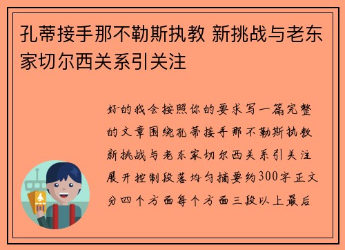 孔蒂接手那不勒斯执教 新挑战与老东家切尔西关系引关注