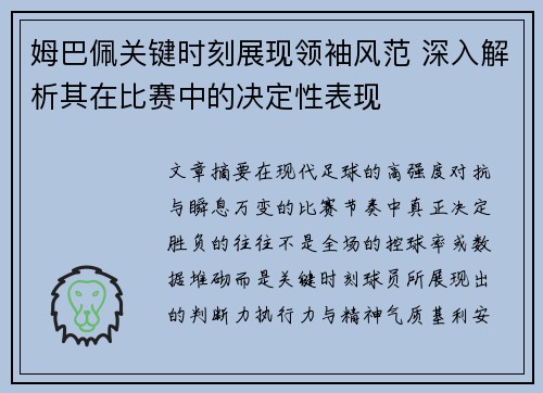 姆巴佩关键时刻展现领袖风范 深入解析其在比赛中的决定性表现
