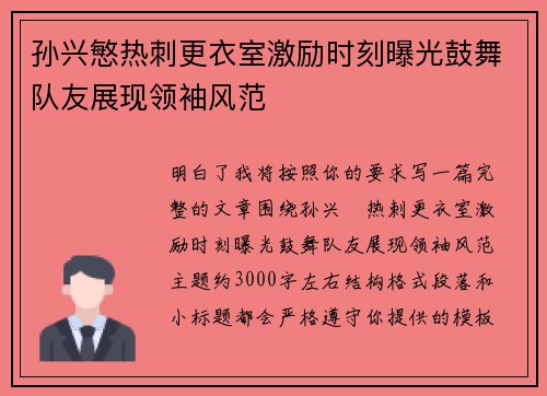 孙兴慜热刺更衣室激励时刻曝光鼓舞队友展现领袖风范