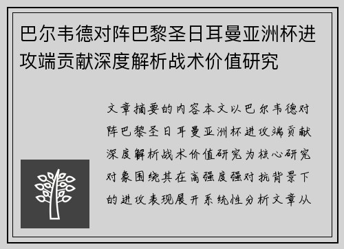 巴尔韦德对阵巴黎圣日耳曼亚洲杯进攻端贡献深度解析战术价值研究