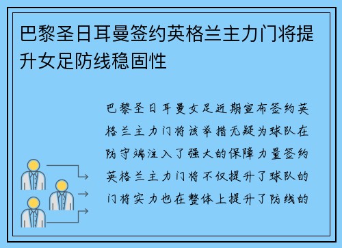 巴黎圣日耳曼签约英格兰主力门将提升女足防线稳固性