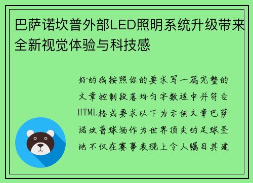 巴萨诺坎普外部LED照明系统升级带来全新视觉体验与科技感