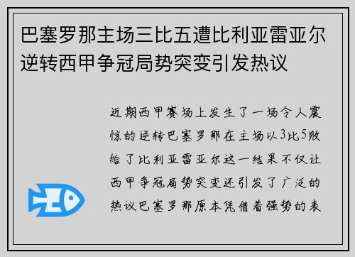 巴塞罗那主场三比五遭比利亚雷亚尔逆转西甲争冠局势突变引发热议