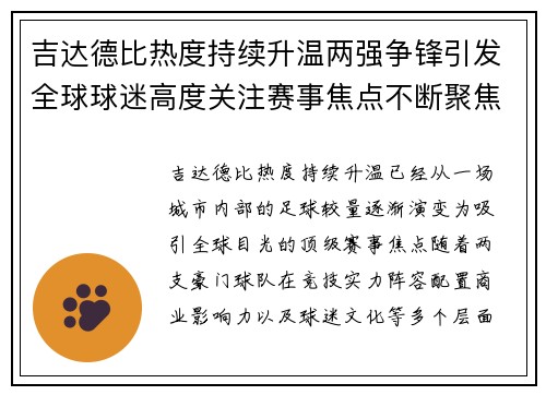 吉达德比热度持续升温两强争锋引发全球球迷高度关注赛事焦点不断聚焦